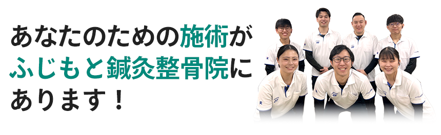 あなたのための施術がふじもと鍼灸整骨院にあります！