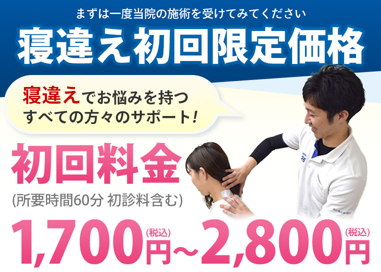 寝違え初回限定価格