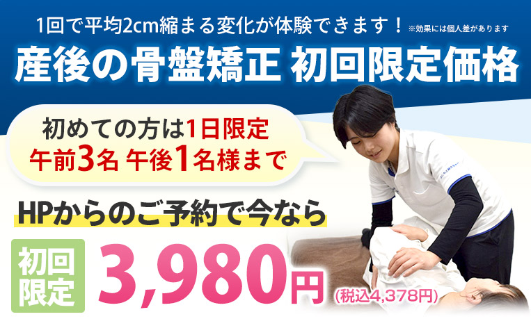 産後の骨盤矯正 初回限定価格