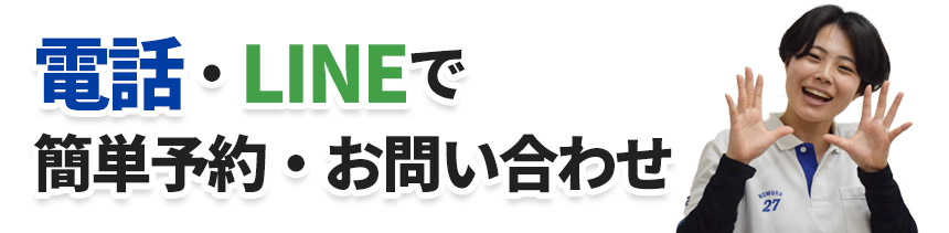 ご予約・お問い合わせ