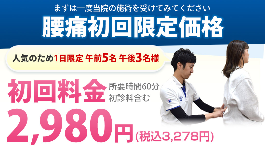 腰痛初回限定価格