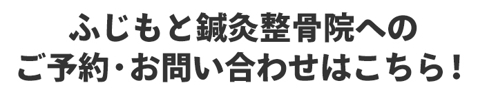 ふじもと鍼灸整骨院へのご予約・お問い合わせはこちら！